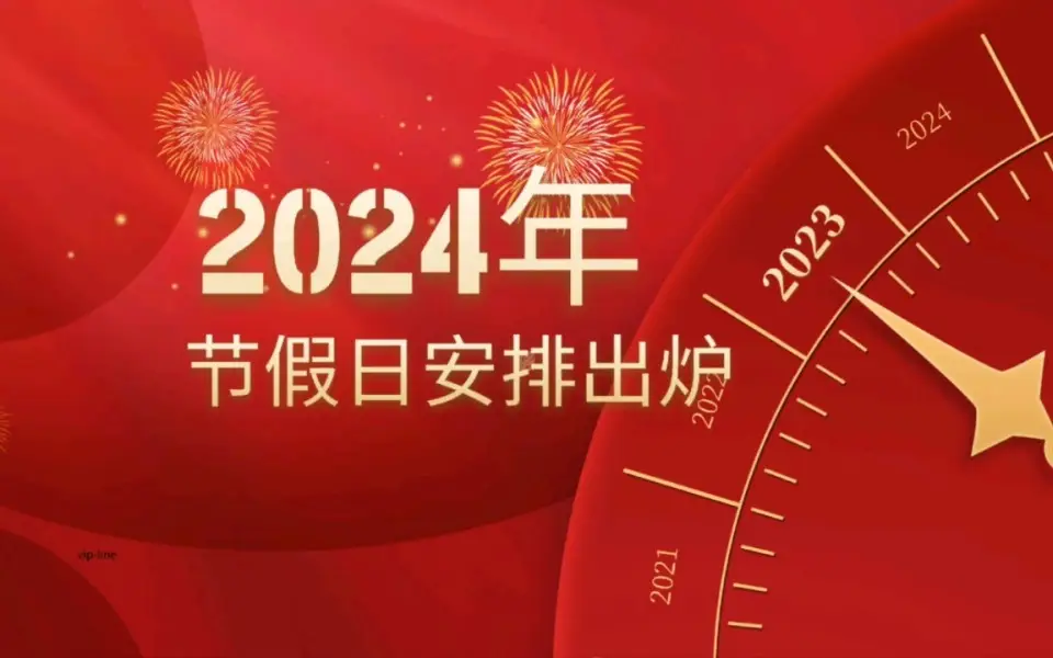 2024年假期_2024年放假时间表_2024年放假百度