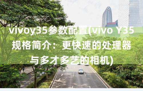 vivo手机y76s多少钱-vivoY76s 手机：时尚外观