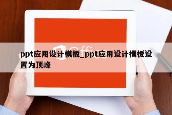 wpsoffice怎么做ppt_wpsoffice怎么做ppt_wpsoffice怎么做ppt