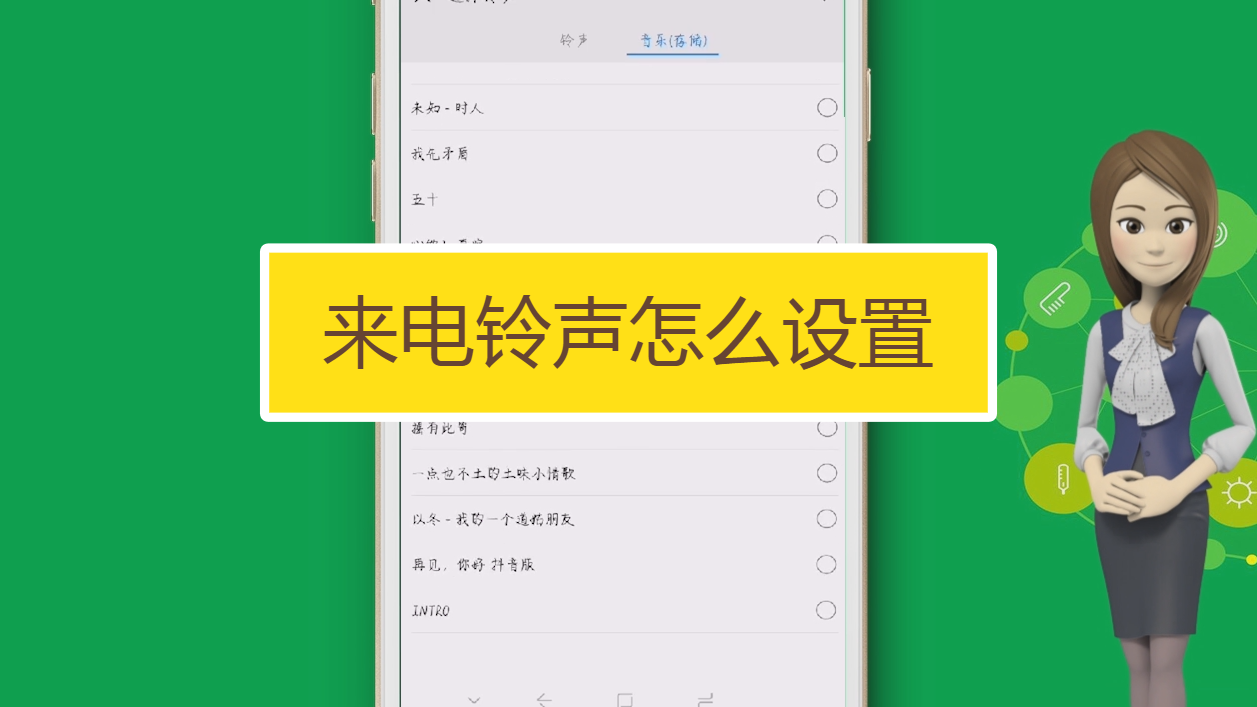 来电铃声设置个人怎么设置_手机铃声个人设置_怎么单独给一个人设置来电铃声