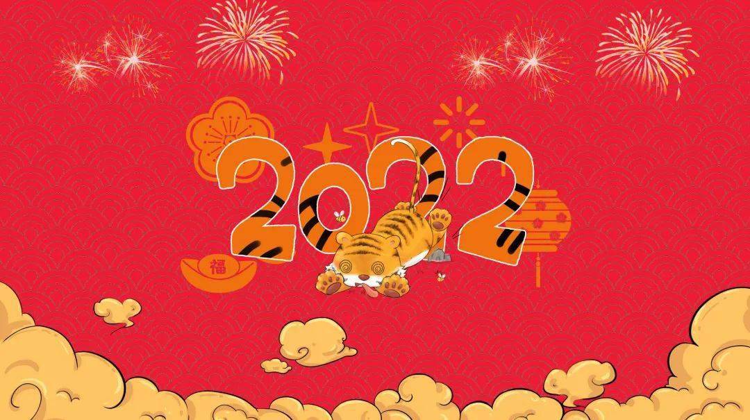 2022新年_新年2022图片_新年2022贺卡