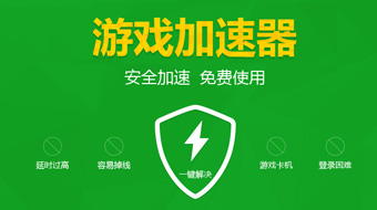 主机器加速迅游怎么关闭_迅游主机加速器_迅游主机加速器有用吗