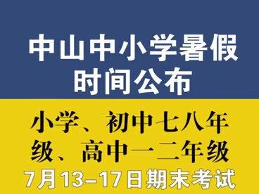 广州小学放假2021暑假_广州小学几号放暑假2020_广州小学放假时间2023暑假