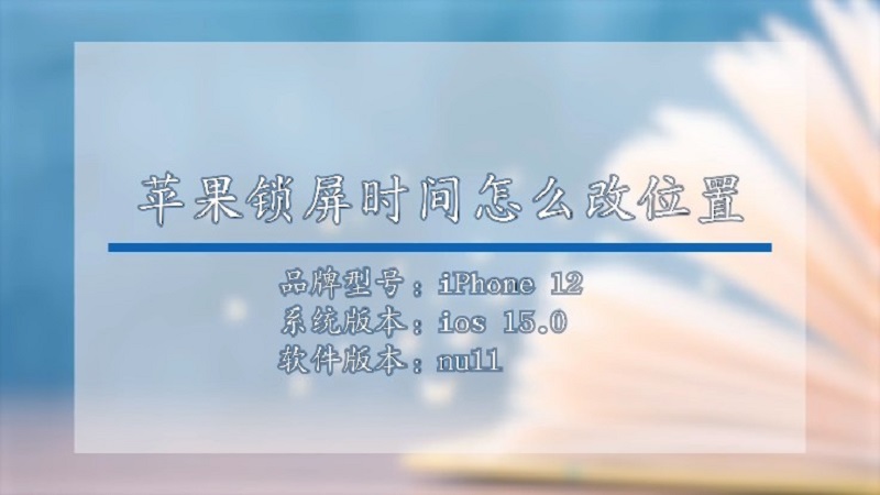 苹果手机锁屏时间位置怎么移动_苹果手机锁屏时间位置怎么移动_锁屏苹果移动位置手机时间不对