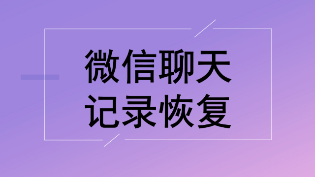 如何查找已删除微信聊天记录_查找聊天删除微信记录怎么查_查找删除的微信聊天