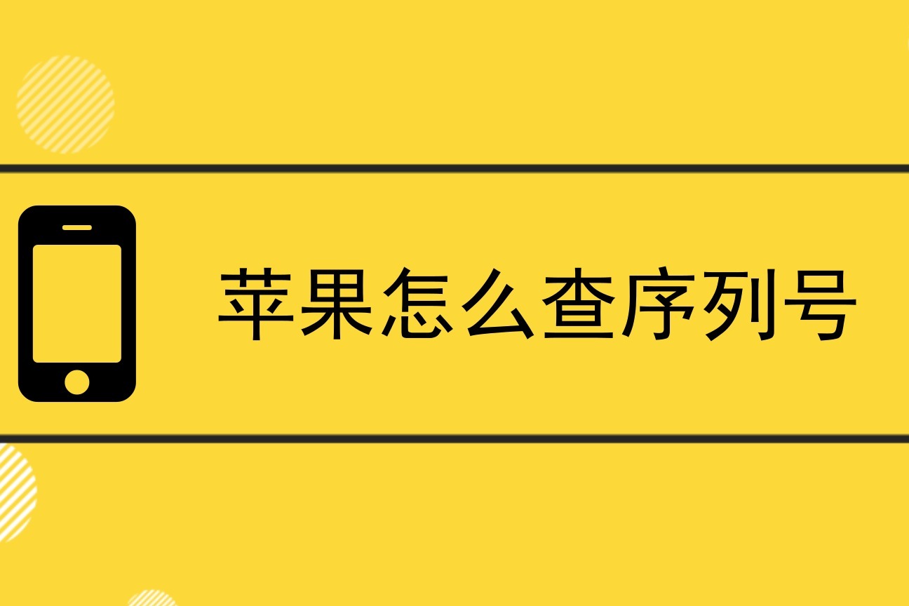 序列号查询苹果官网正常情况_序列号怎么查询苹果官网_苹果官网查序列号