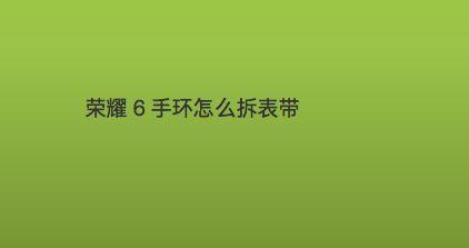 华为手环6表带拆卸_如何拆卸华为手环表带_拆卸华为手环表带教程