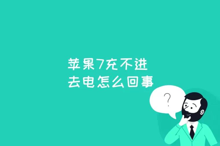 苹果充电器充不上电是什么原因_为什么苹果充电器充电没反应_苹果充电器为什么电人