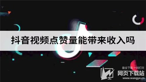 抖音直播赞_抖音直播间点赞有什么用_抖音点赞直播点赞有什么用