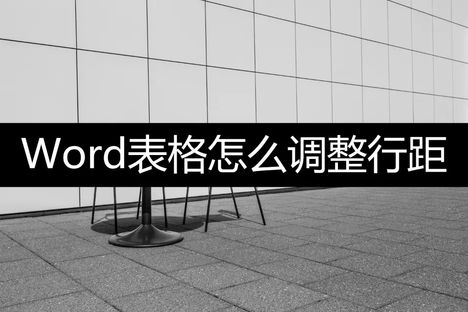 表格行距设置_表格行距设置在哪里_word表格怎么设置行距