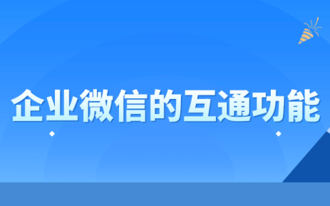 企业微信和个人微信能互通吗_个人微信能和企业微信聊天吗_微信能互通个人企业账户吗