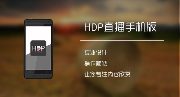 电视直播hdp_hdp直播官网_hdp直播