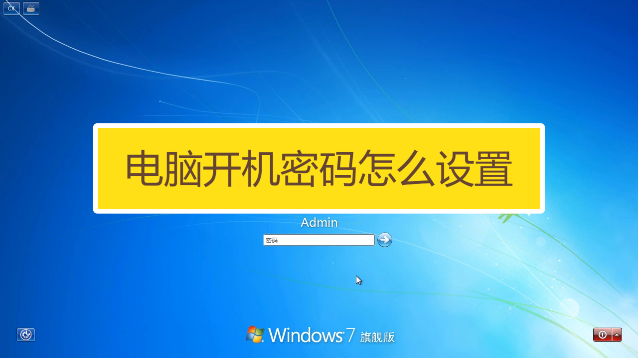 开机密码苹果电脑设置在哪里_苹果电脑怎么设置开机密码_苹果电脑开机密码设定