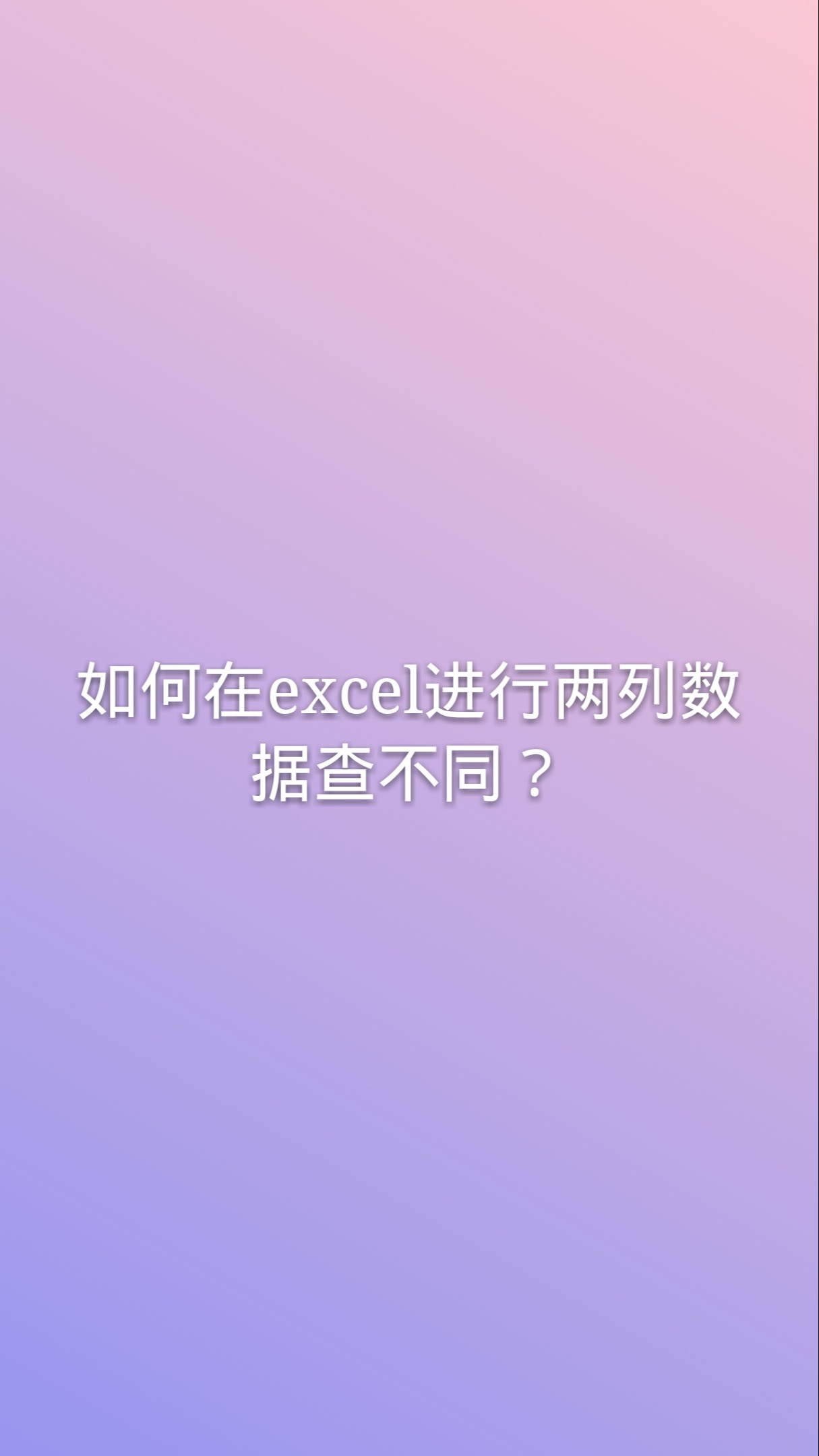 execl2列数据比对不同_对比两列数据异同_excel怎么对比两列数据的异同