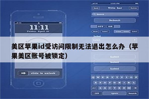 appleid锁定解锁_苹果id锁定怎么解除_解除iphoneid锁定