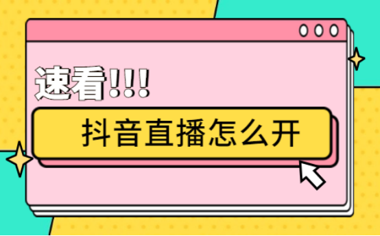 抖音直播怎么关闭_抖音直播关闭按钮在哪_抖音直播关闭麦克风声音