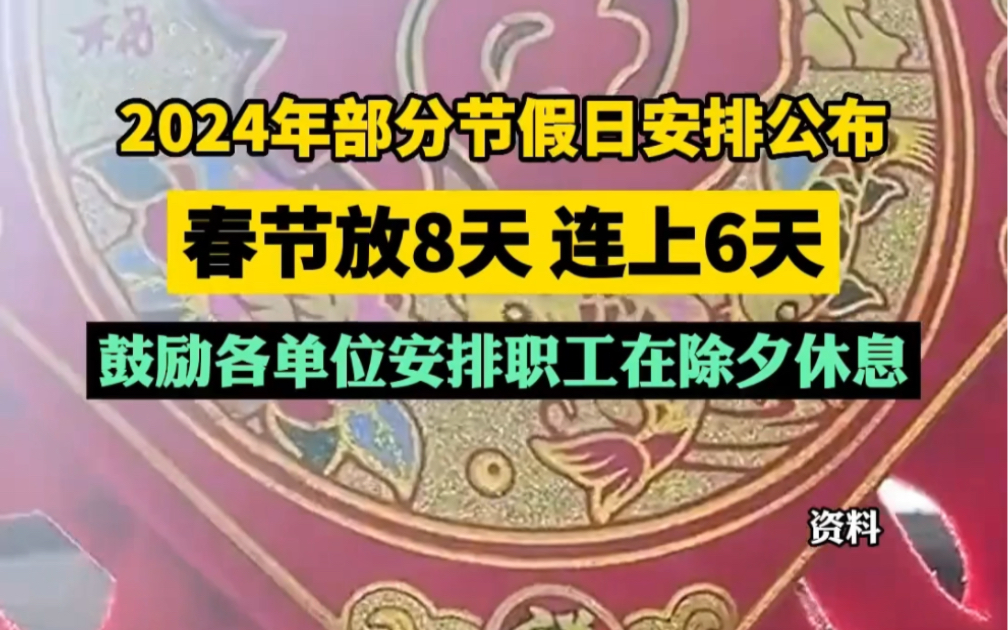 2024年春节假期_2024年春节放几天假_202l春节假期