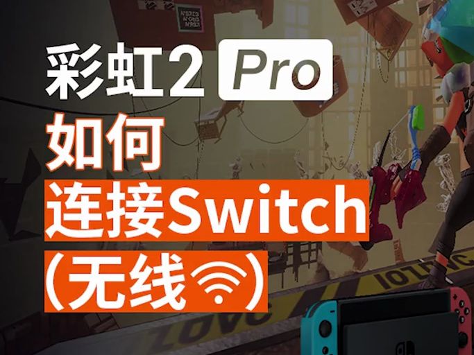 手柄switch怎么连接_手柄switchpro驱动_pro手柄第一次怎么连switch