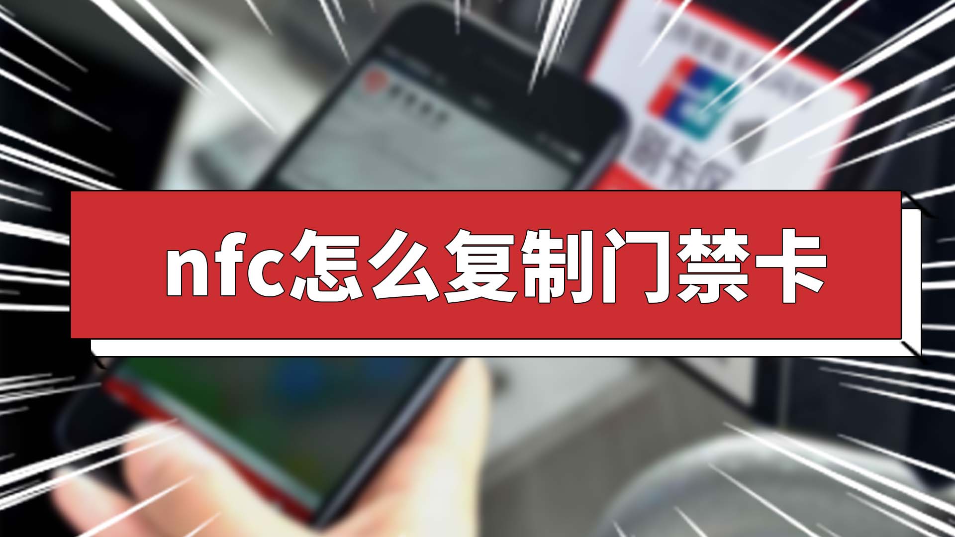 华为手机怎么添加门禁卡nfc_如何添加nfc门禁卡_华为怎么添加门禁卡nfc