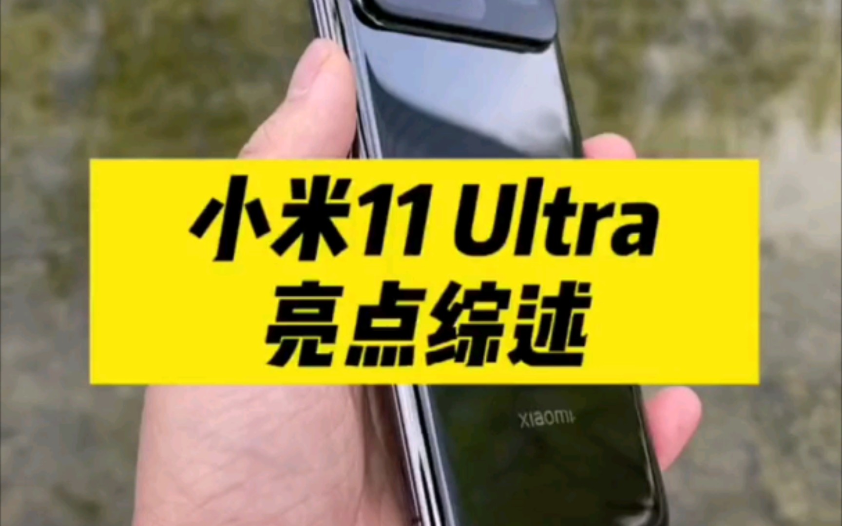 小米ultra11屏幕多少钱_为什么小米11ultra_小米ultra11屏幕尺寸