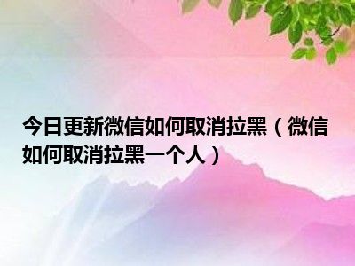 拉黑后想知道对方是否发了微信_拉黑后想知道对方是否发了微信_拉黑后想知道对方是否发了微信