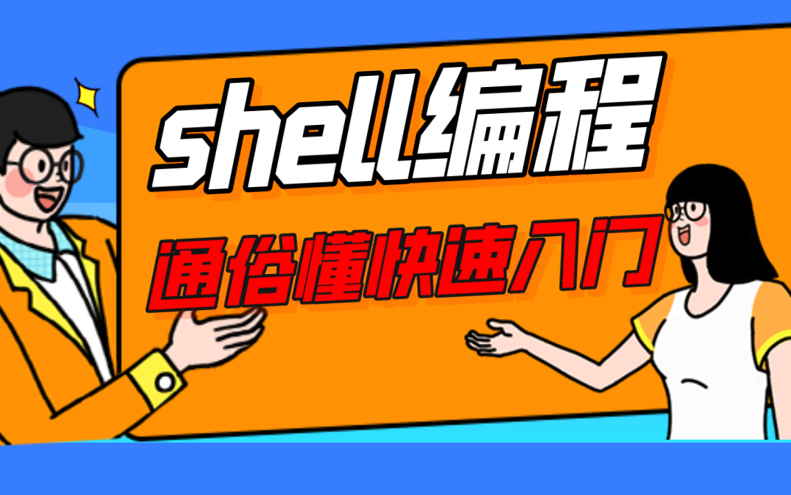 脚本shell命令大全_脚本shell什么意思_shell脚本