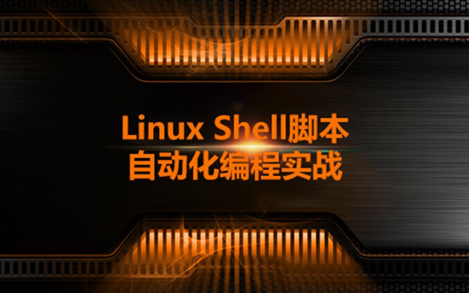 shell脚本_脚本shell命令大全_脚本shell什么意思