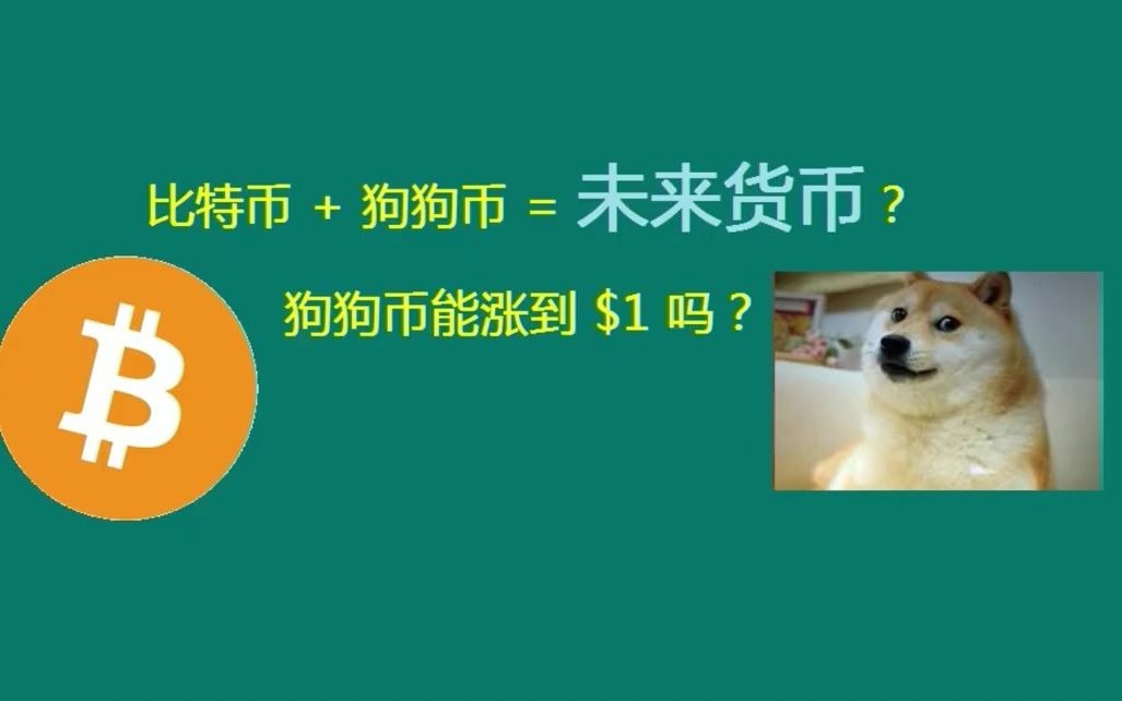 狗狗币卖的出去吗_狗狗币去哪里买_狗狗币买入卖出规则