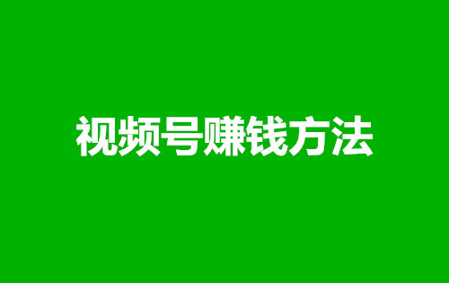 视频引流推广微信号是什么_视频引流推广微信号怎么弄_微信视频号怎么推广引流