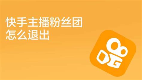 快手怎么取消粉丝团_快手粉丝团取消关注了会怎么样_快手粉丝团怎么取消该团