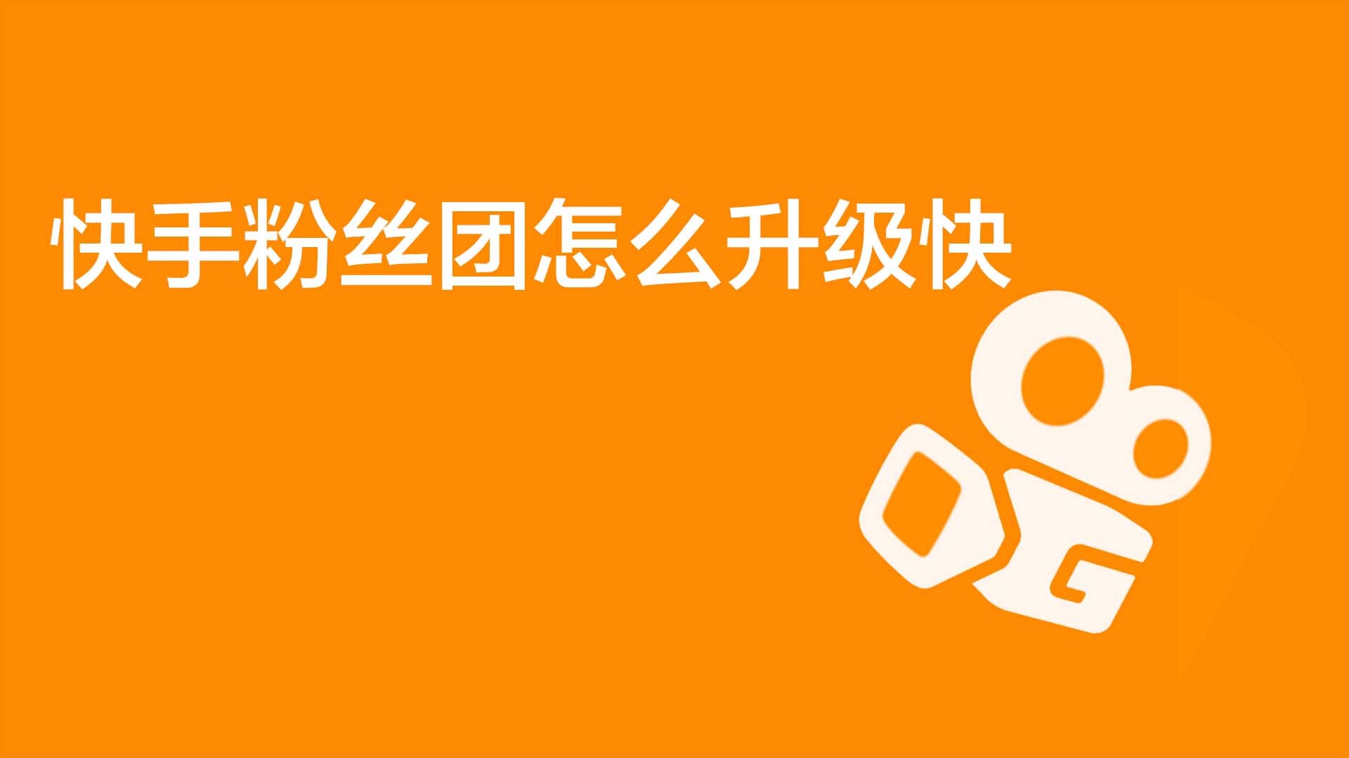 快手粉丝团取消关注了会怎么样_快手怎么取消粉丝团_快手粉丝团怎么取消该团