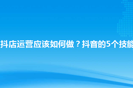 抖音直播电影教程及方法_抖音电影直播怎么操作_抖音电影直播是怎么弄的