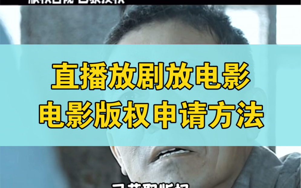 快手直播电影版权如何申请_电影直播快手申请版权多少钱_快手上播电影的授权了吗