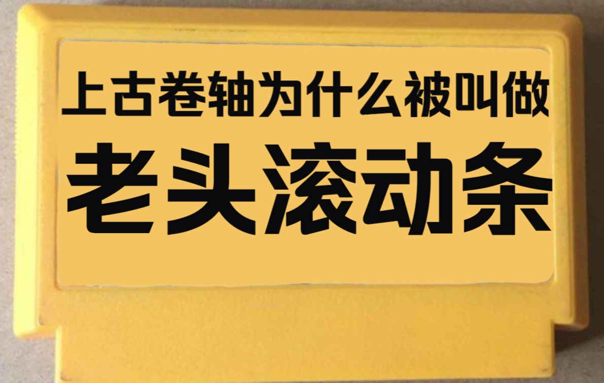 老头滚动条贴吧_老头滚动条是谁翻译的_老头滚动条