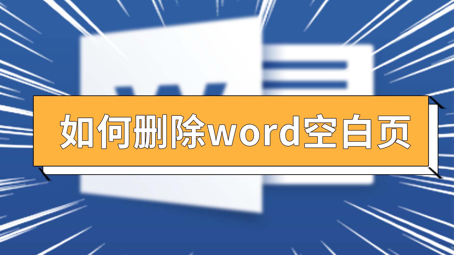 word删除多余的空白页面_word里怎么删除多余的空白页面_word多余空白页面怎么删除