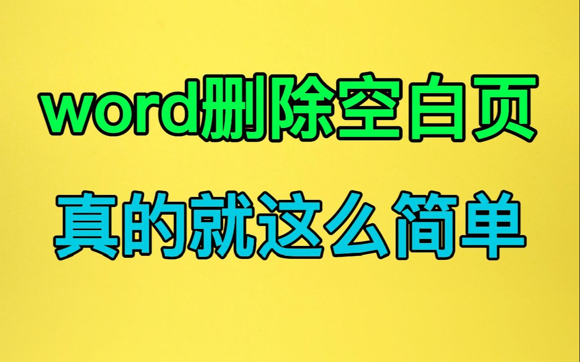 word删除多余的空白页面_word里怎么删除多余的空白页面_word多余空白页面怎么删除