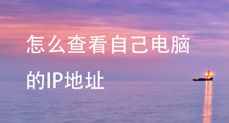 电脑查看ip地址方法_如何查看电脑地址ip_查看电脑ip地址步骤