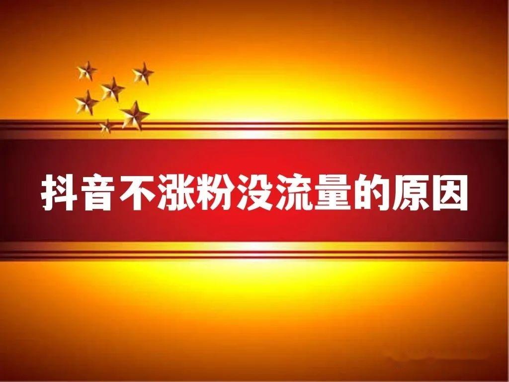 抖音没流量还要坚持发吗_抖音有流量的时候需不需要投钱_抖音要坚持发好久流量才起来