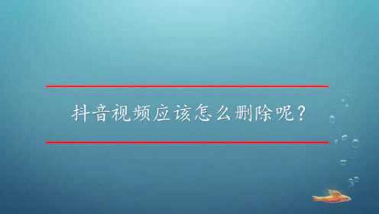 如果删除抖音发布的视频_怎么删掉抖音发布的视频_怎么删掉抖音发布的视频