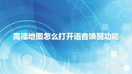 唤醒语音下载功能怎么设置_唤醒语音下载功能怎么关闭_下载语音唤醒功能