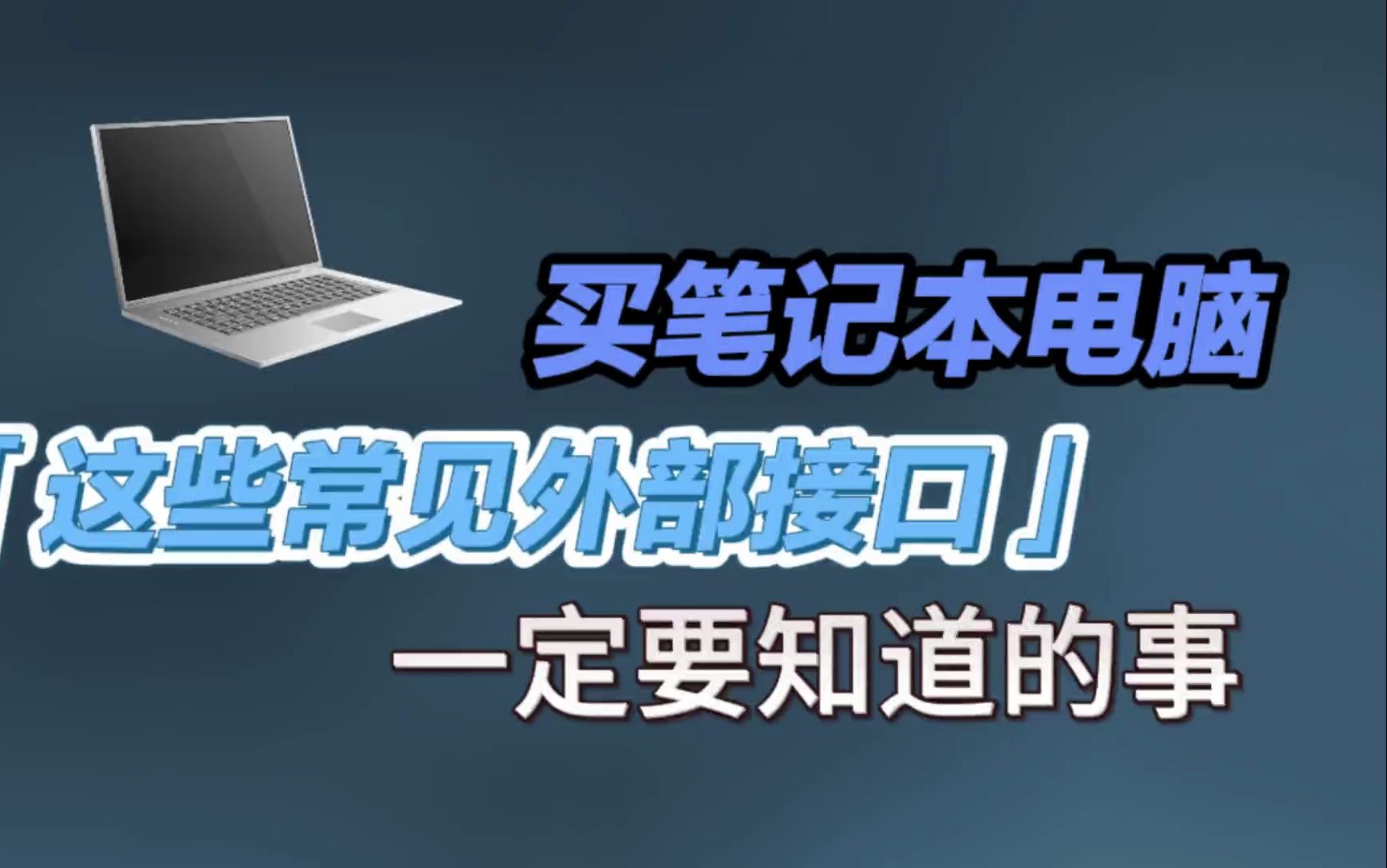 新电脑买回来要怎么做_新电脑买回来需要做系统吗_刚买来电脑需要做什么