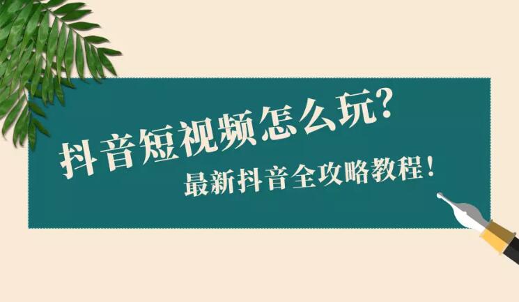 抖音脚本怎么写教程_抖音脚本怎么写教程_抖音脚本制作方法