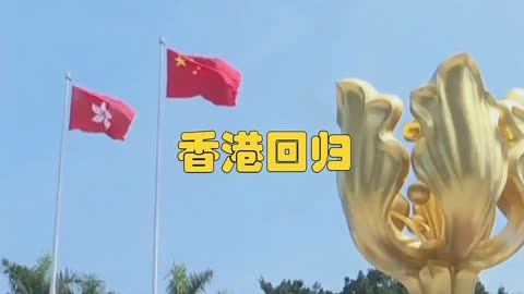 香港回归是1997几月几日_回归香港时间_香港回归是1997年几月几日