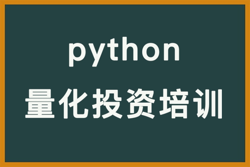 用python做量化交易要学多久_量化交易学什么编程语言_量化交易学什么语言