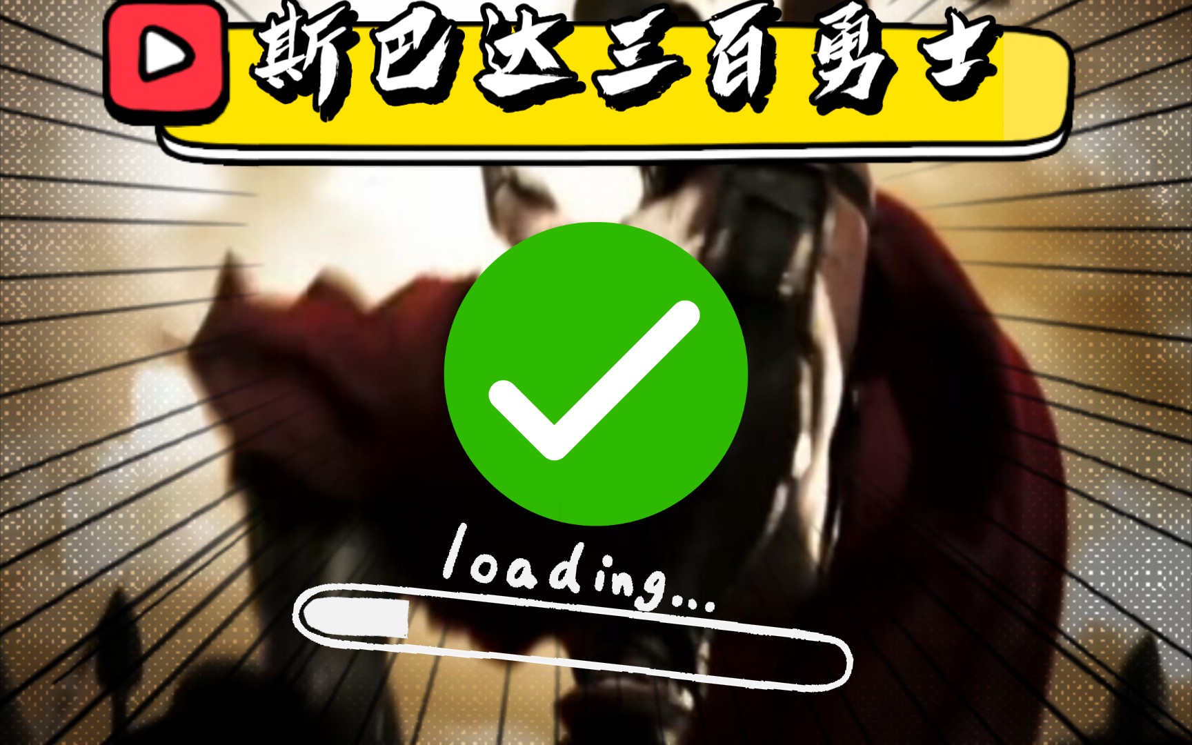 勇士观看斯巴达完整版300集_斯巴达301勇士电影_斯巴达300勇士完整版观看