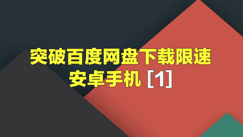 百度云破解_破解百度云vip_破解百度云提取码