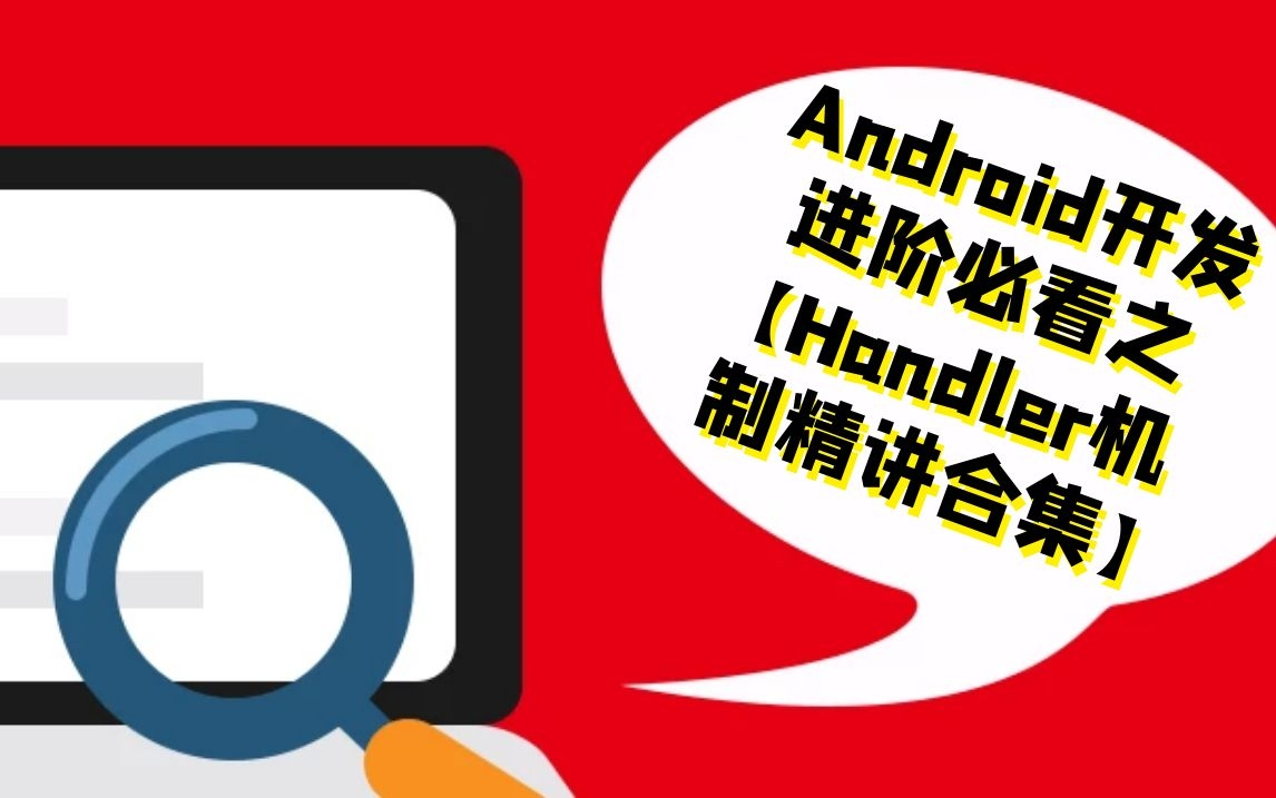 androidhandler的机制和原理_原理机制英语_原理机制英文