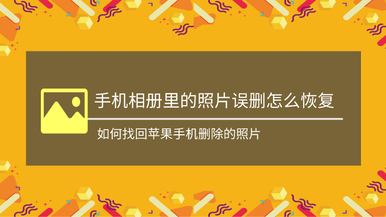 苹果11最近删除的照片删除怎么恢复_ipone最近删除照片还原_苹果恢复最近删除相片