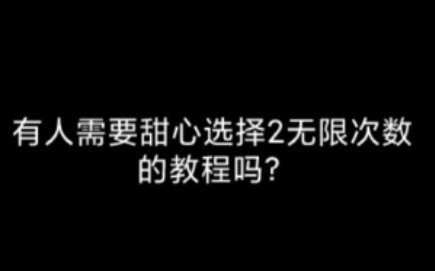 甜心选择安卓试玩能玩多久_甜心选择要钱吗_甜心选择2怎么刷试玩次数