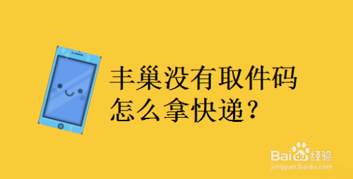 代收后没有取件码_包裹已被代收为啥没有取件码_代收点代收没有取件码